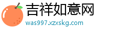 吉祥如意网